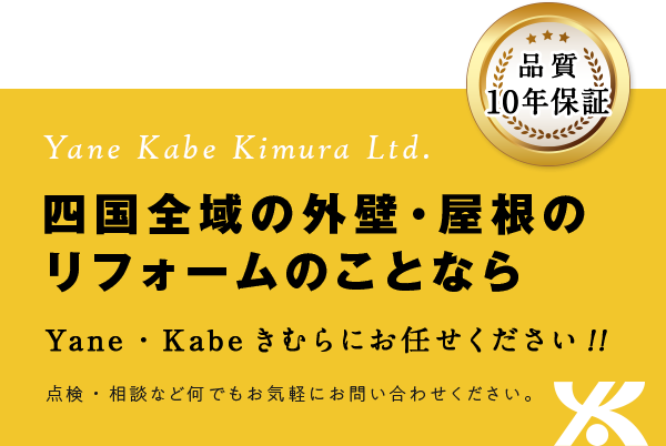 四国全域の外壁・屋根のリフォームのことなら有限会社Yane・Kabe きむらにお任せください！！