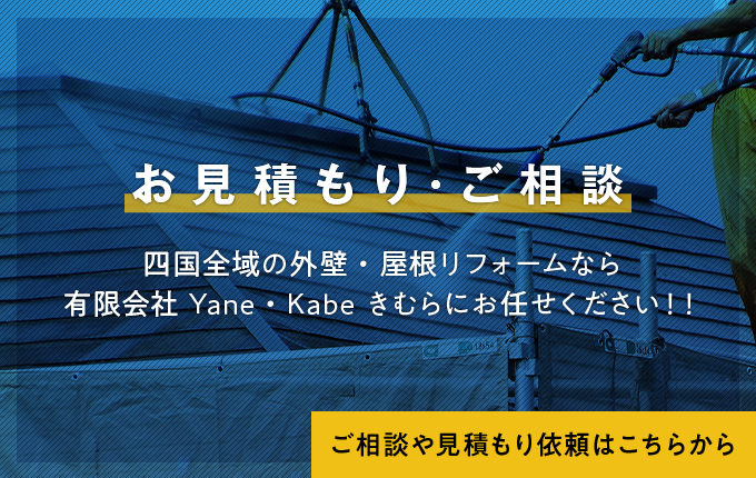 お見積り・ご相談