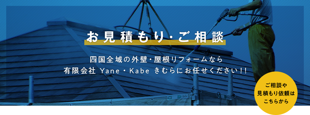 お見積り・ご相談